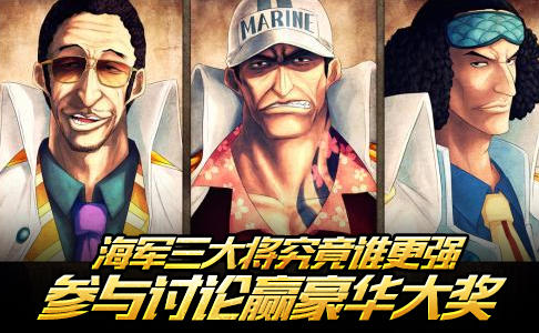 【活动】八卦系列 海军三大将到底谁更强？