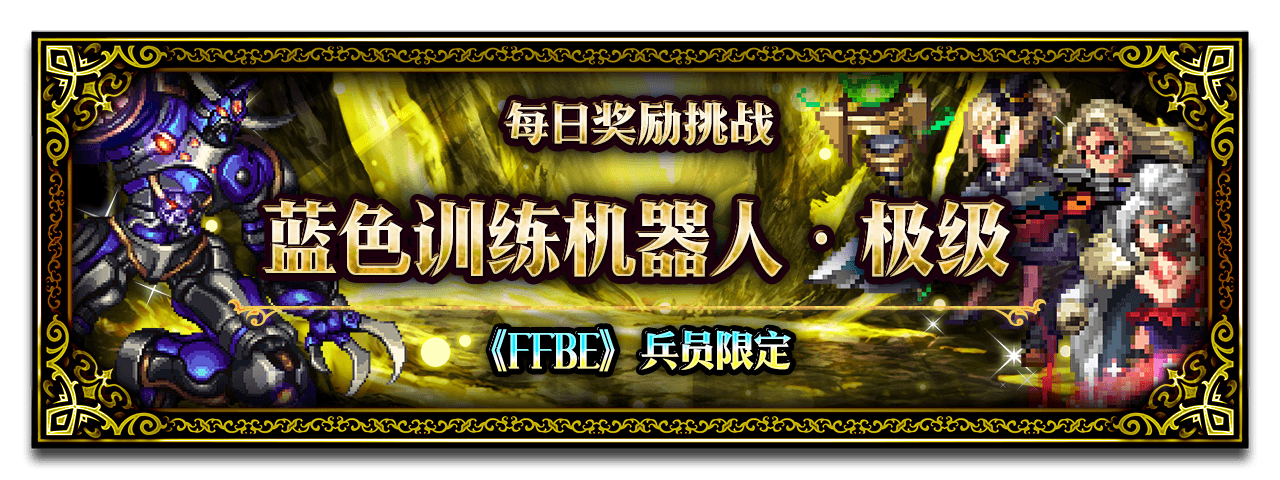 Ffbe 国服更新 Ffbe 新nv兵员 埃德尔夫人 深碧的黑魔道士莱基萨 无敌钢筋艾尔比斯登场 娜露 觉醒开放 最终幻想 勇气启示录综合