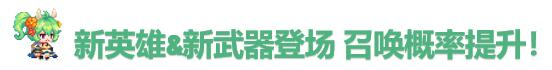 《坎公骑冠剑》12月09日更新公告|坎特伯雷公主与骑士唤醒冠军之剑的奇幻冒险 - 第2张