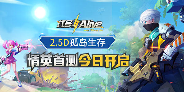 全新“吃鸡”体验！《代号：Alive》精英测试今日开启