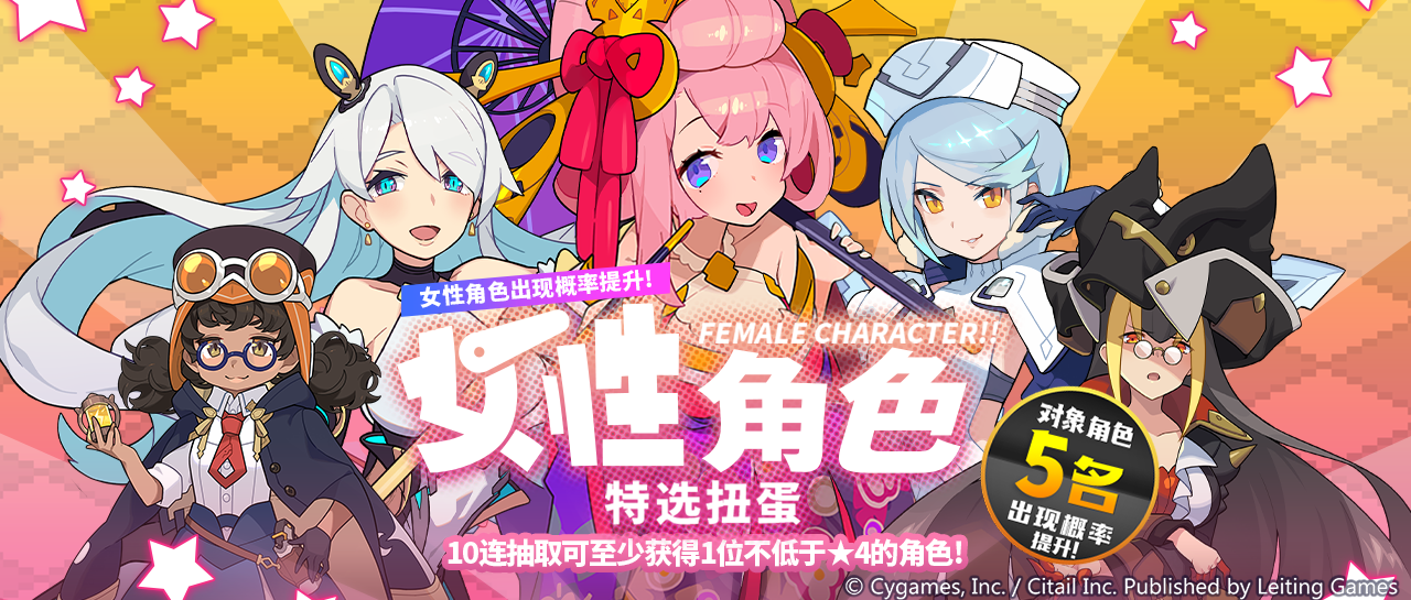 「女性角色特选扭蛋」活动开启预告