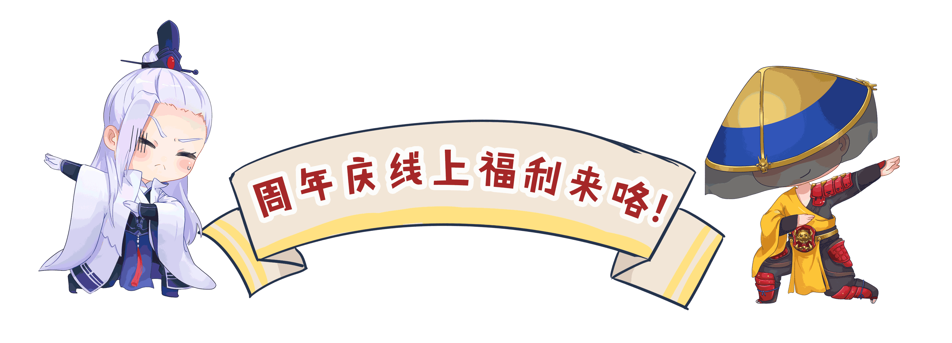 说起周年庆，我就想起还有一大堆福利要告诉你！