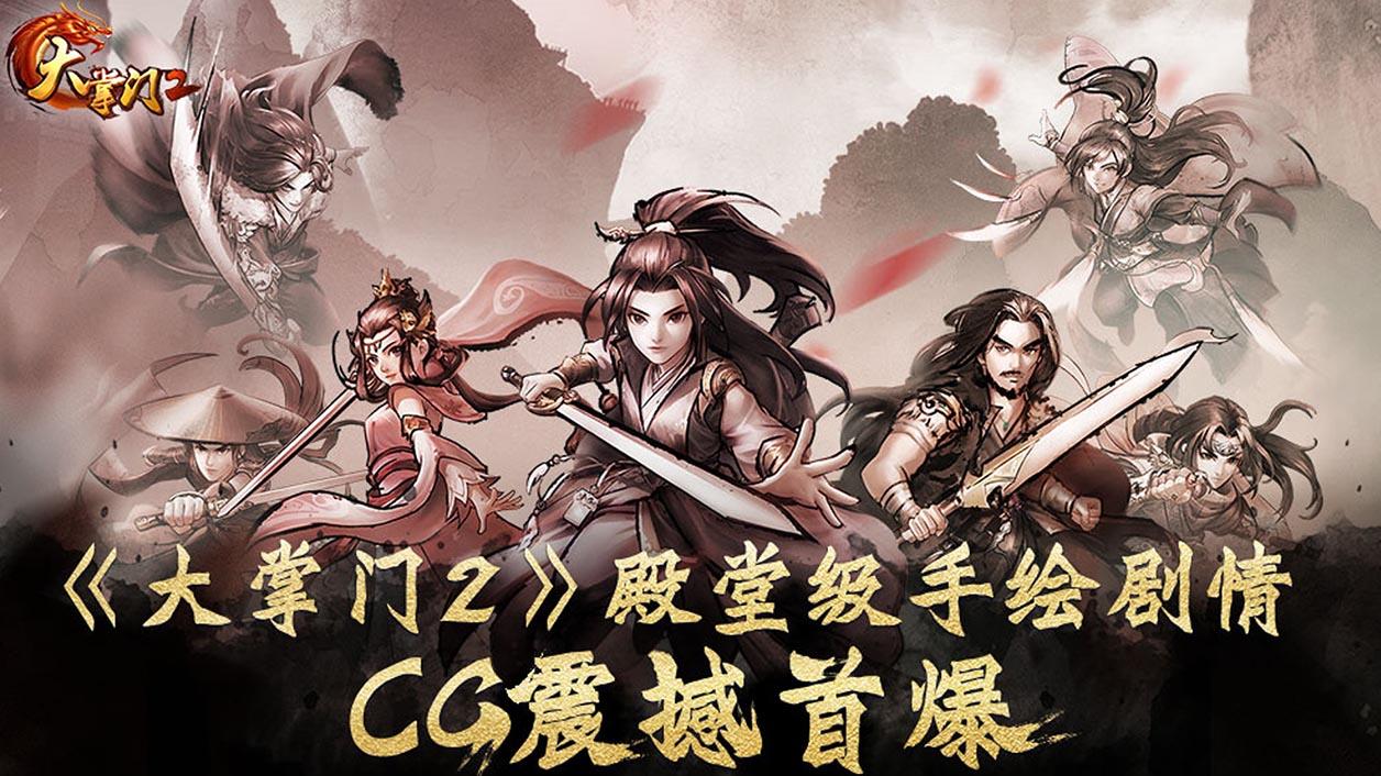 《大掌门2》殿堂级CG震撼首曝除魔卫道义不容辞