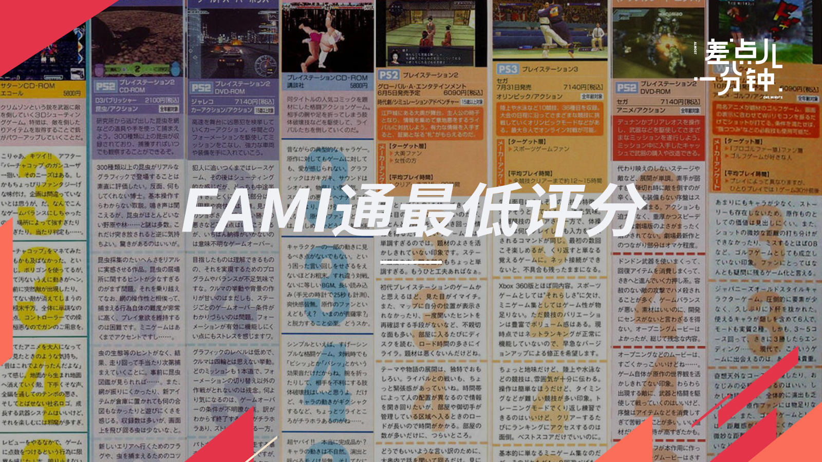 【差点儿一分钟】Vol.53你知道FAMI通历史上评分最低的游戏是什么吗？丨机核