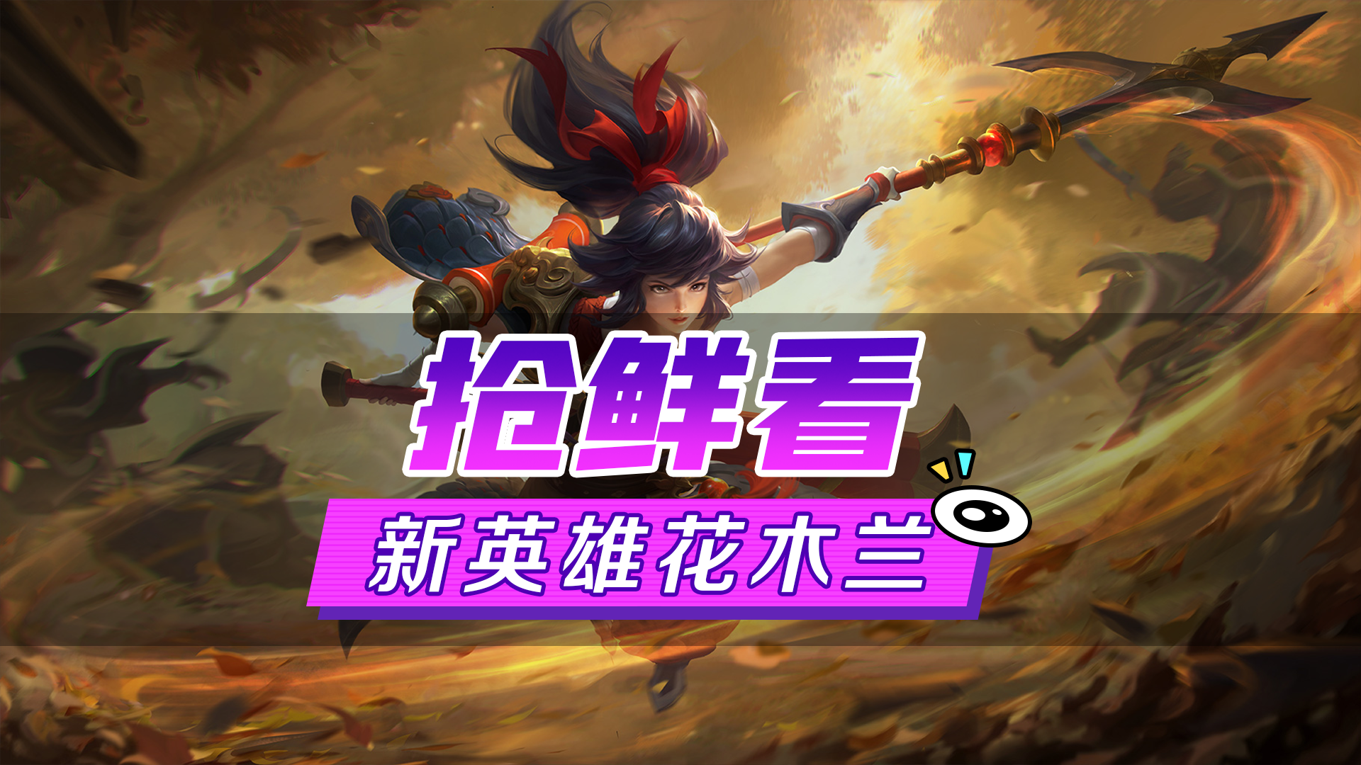 新英雄爆料丨花木兰·踏破千军：古有巾帼不让须眉，今有木兰代父出征