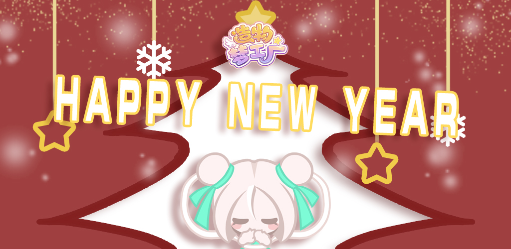 【造物梦工厂│2022来啦！新年快乐呀！！！】