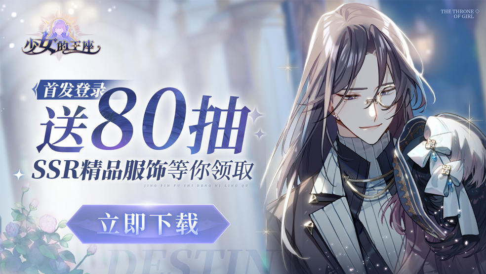 《少女的王座》预约福利升级，首发登录即送80抽魔能石大礼~~