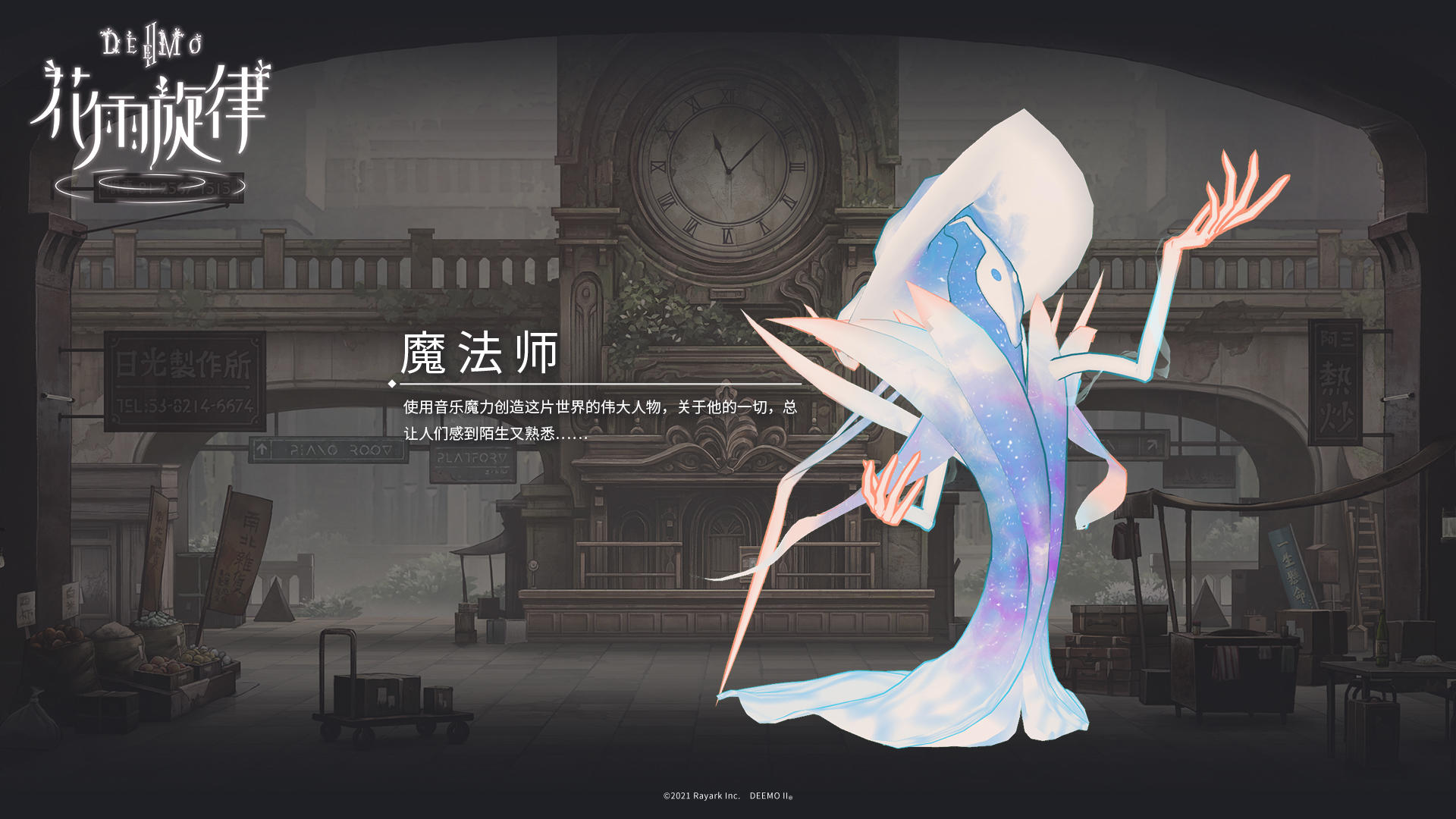 《花雨旋律 DEEMO II》关于车站内的……魔法师