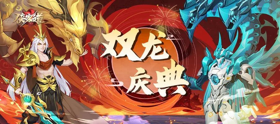 《侠客道》更新内容：双龙庆典|嗷呜！猛龙咆哮