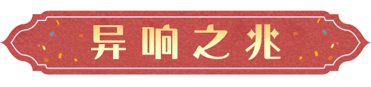 「異響之兆」活動即將上線，迎接如尼紋蛇三兄弟的挑戰|哈利波特：魔法覺醒 - 第2張