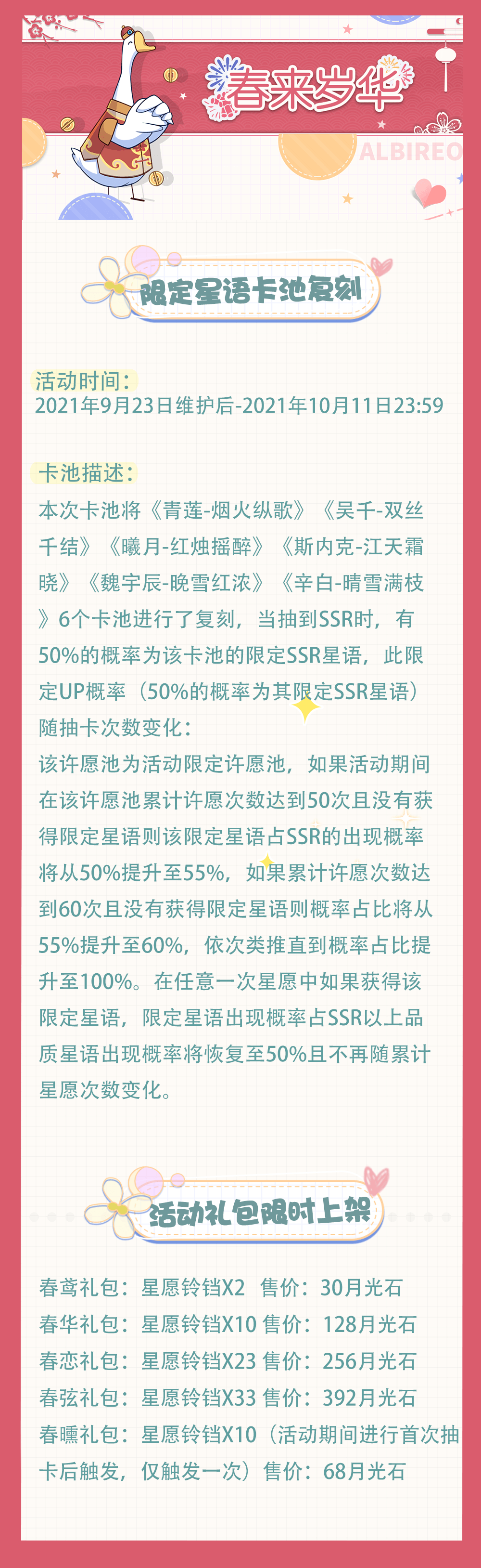 春来岁华| 限定星语卡池复刻活动即将开启