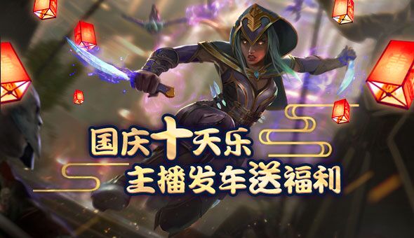 #虚荣Vainglory#国庆十天乐 主播发车送福利