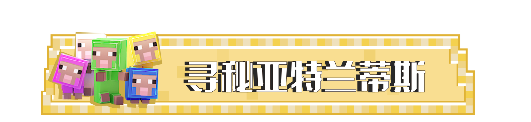 我的世界 全新小鱿崽伙伴上线