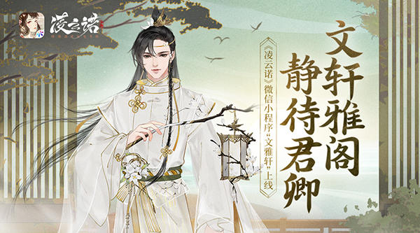 文轩雅阁静待君卿 《凌云诺》微信小程序“文雅轩”上线