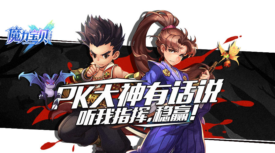 《魔力宝贝手机版》pk大神驾临，不要问D姐为什么跪下了！