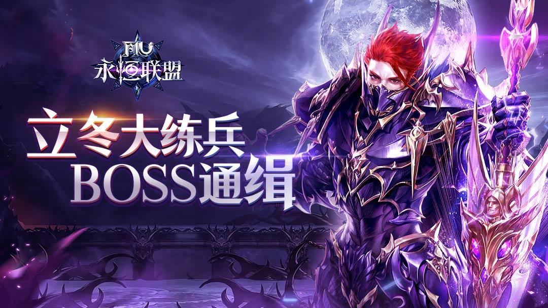 《永恒联盟》【福利】立冬大练兵——BOSS通缉