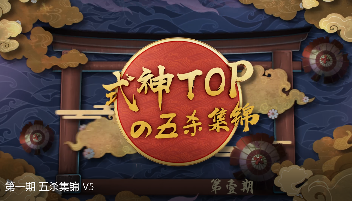 式神Topの五杀集锦