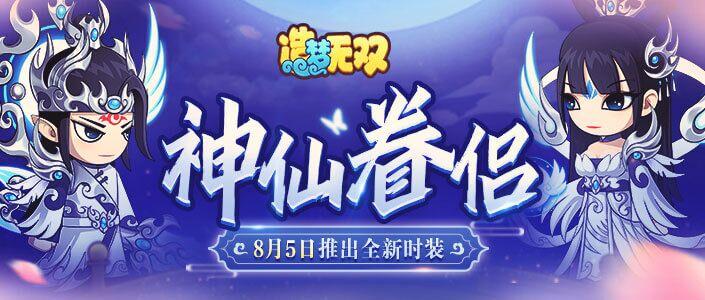 【造梦无双8月5日更新公告】 神仙眷侣