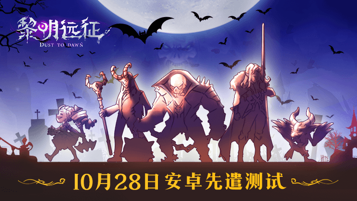 奇幻放置手游《黎明远征》10月28日先遣测试开启