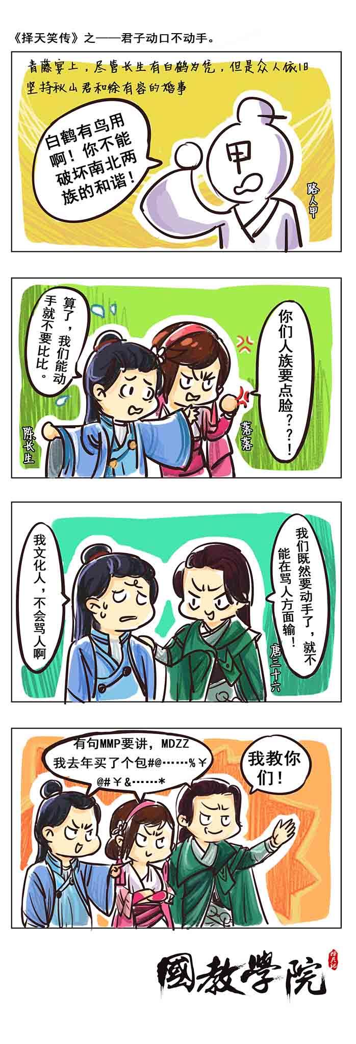 择天笑传之君子动口不动手