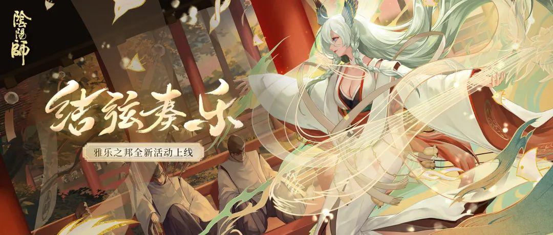 结弦奏乐《阴阳师》雅乐之邦全新活动上线！