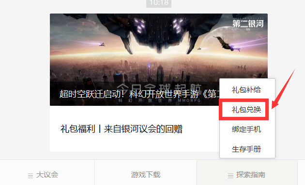 《第二银河》礼包码兑换教程