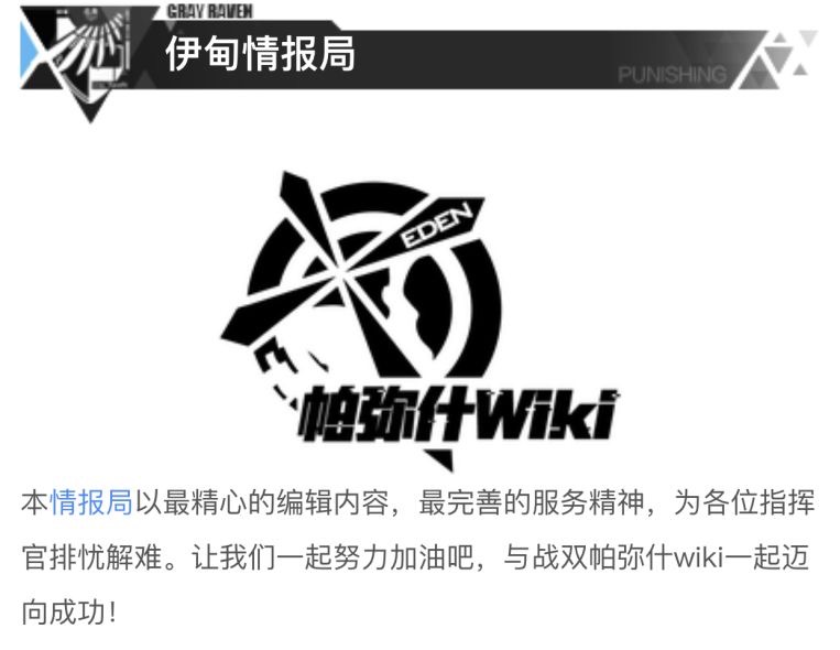 战双wiki制作组 伊甸情报局 招新 战双帕弥什综合 Taptap 战双帕弥什社区