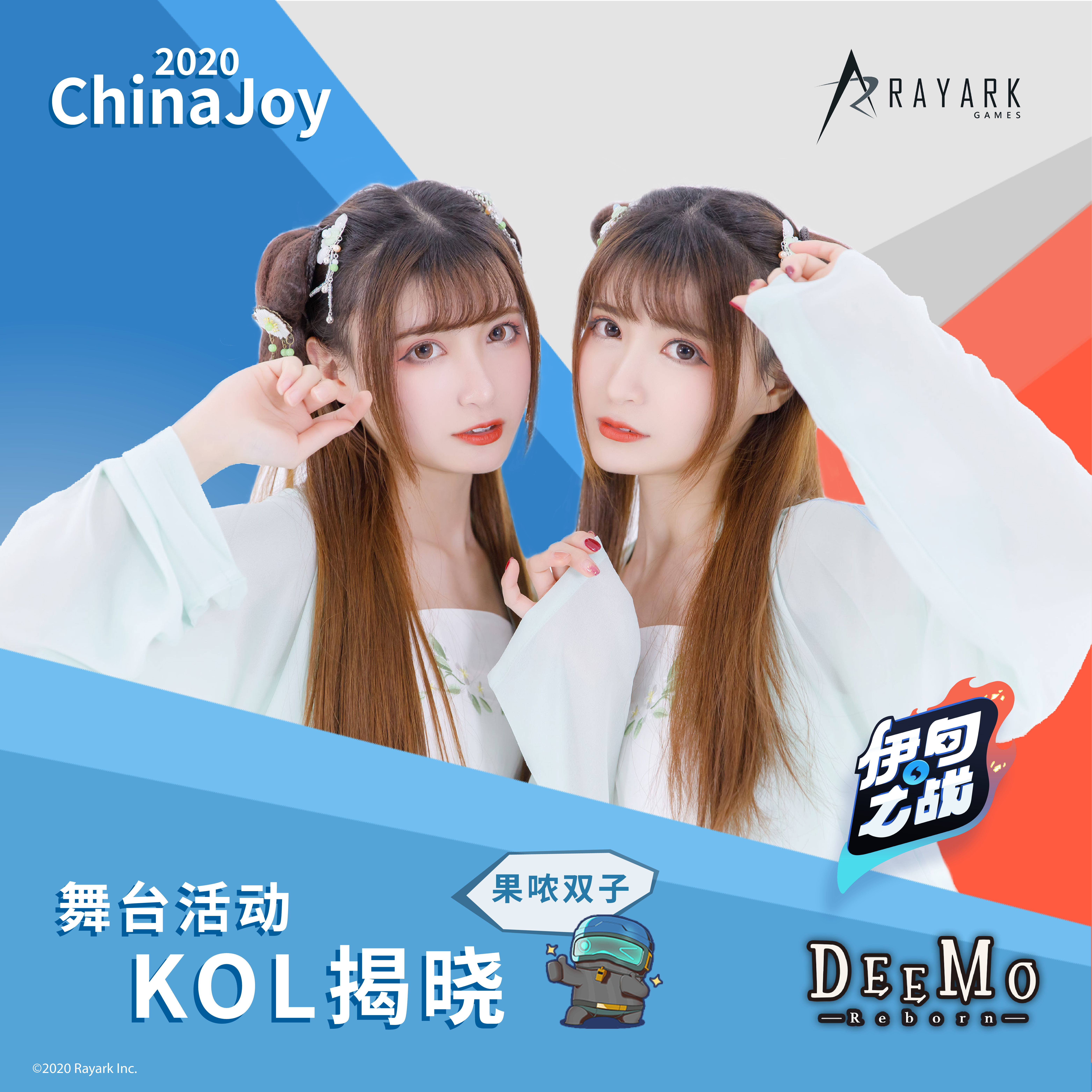 2020 ChinaJoy 雷亚舞台活动KOL揭晓！