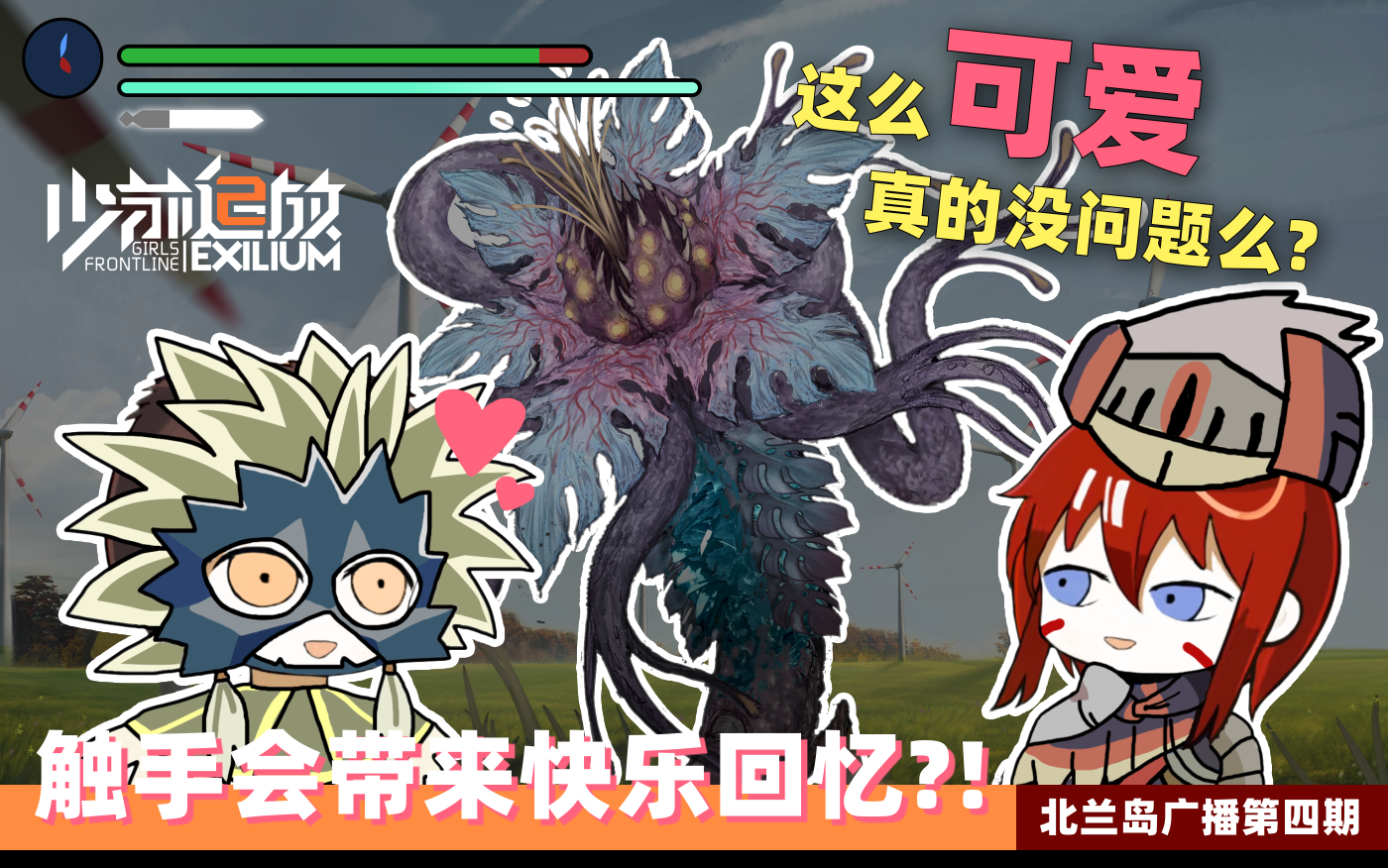 触手会带来快乐回忆？！ ——《少前2：追放》开发情报：北兰岛避难所广播第四期正式播出！