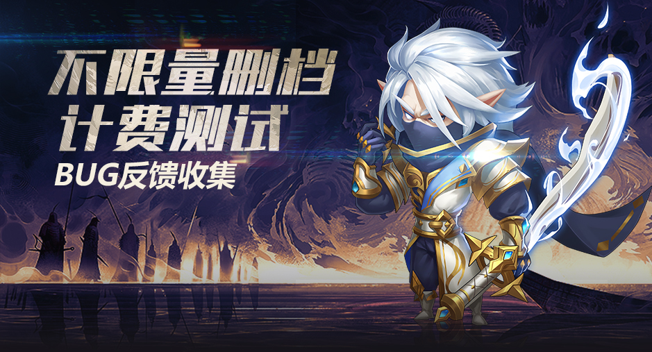 《风暴奇兵》不限量删档计费测试公告