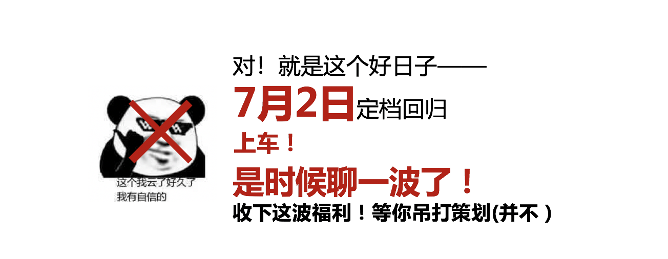 【已结束】【7月2日定档回归】策划问答必须安排！