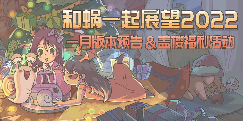 新年狂喜！《喜羊羊与灰太狼》×《最强蜗牛》联动定档1月28日！ - 第6张