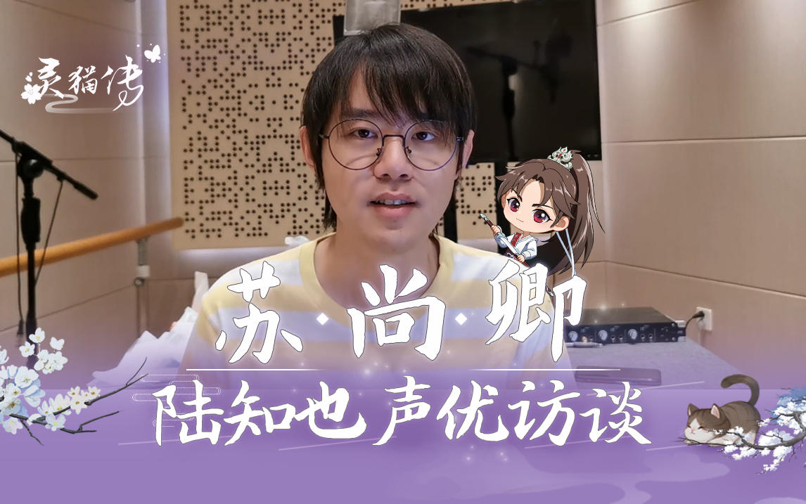 《灵猫传》声优访谈第三弹-苏尚卿篇：陆知也是有温度的少年