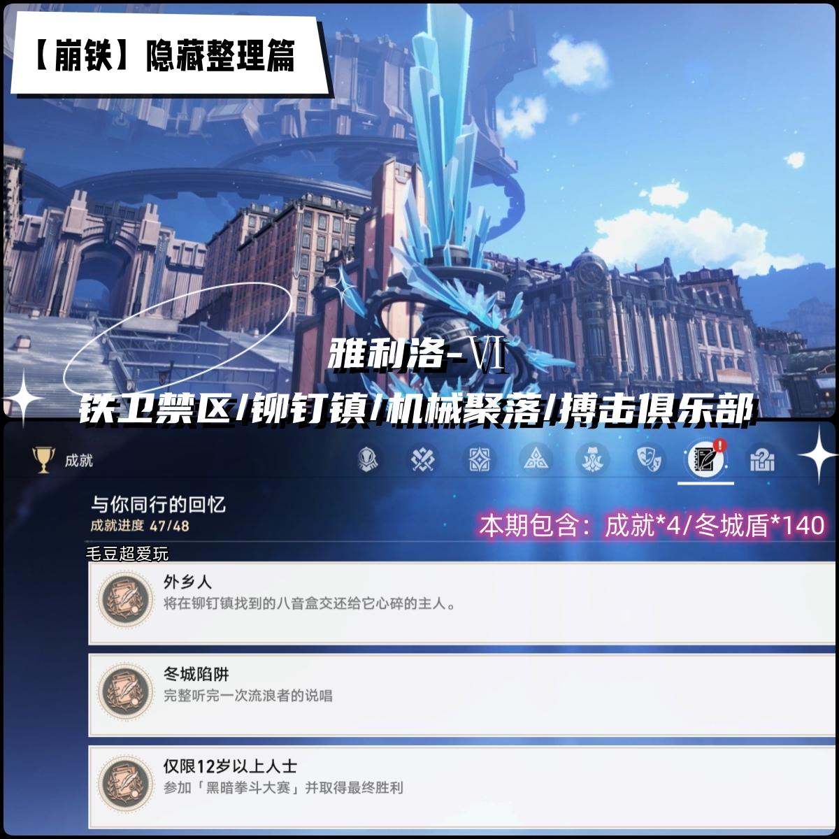 【V1.1攻略】雅利洛Ⅵ-铁卫禁区、铆钉镇等隐藏整理