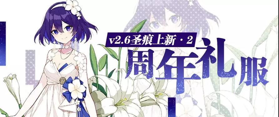 V2.6最新情报 | 周年礼服与王尔德套装，希儿和岳母美爆了！