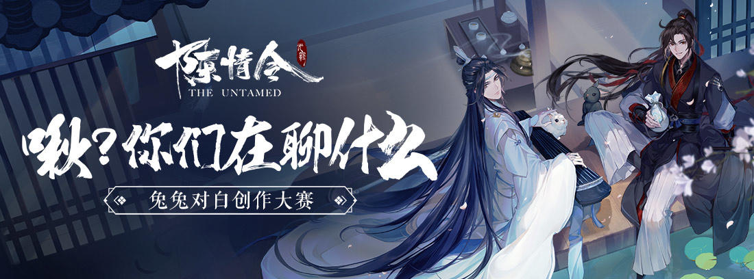 你 知道他们在聊什么？云深不知处小兔子对白创作大赛