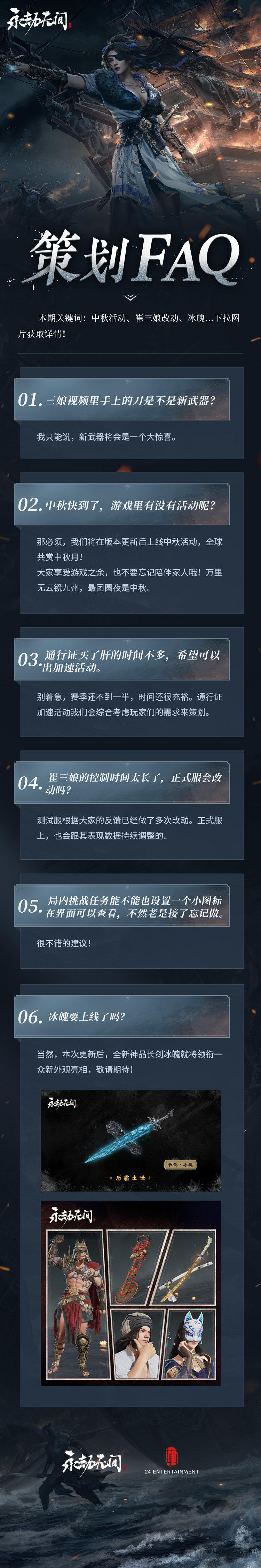 《永劫无间》策划FAQ Vol.8