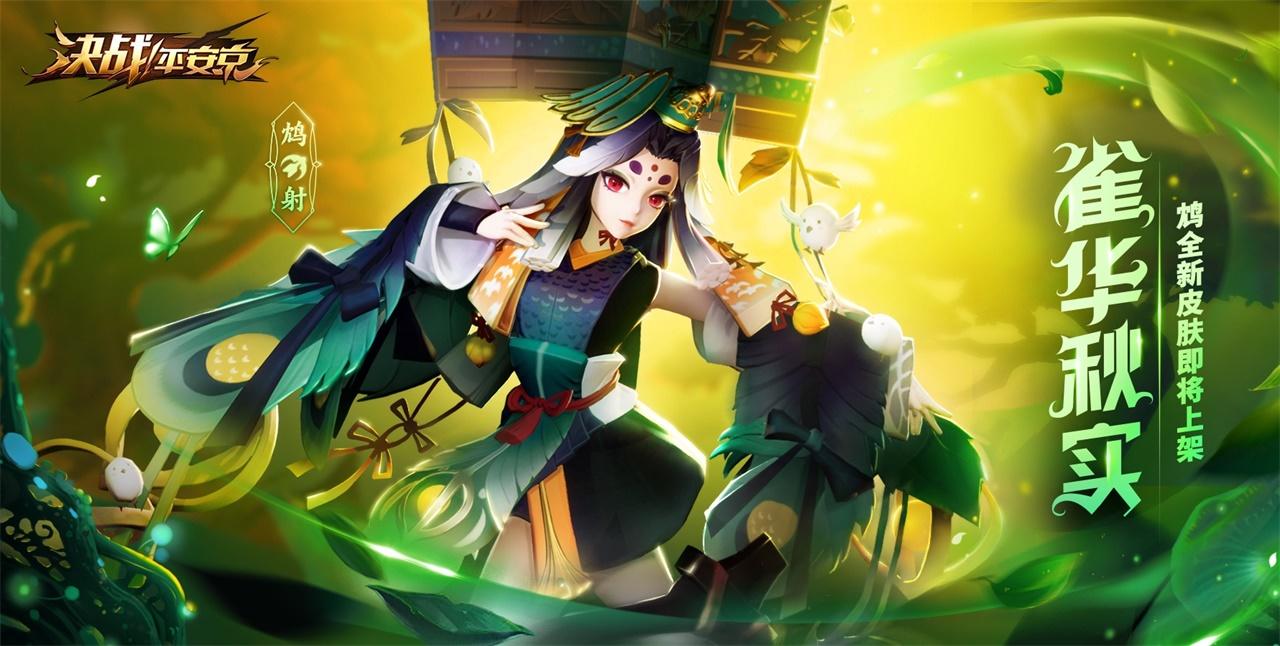 雀华秋实 《决战！平安京》鸩全新史诗皮肤正式上架