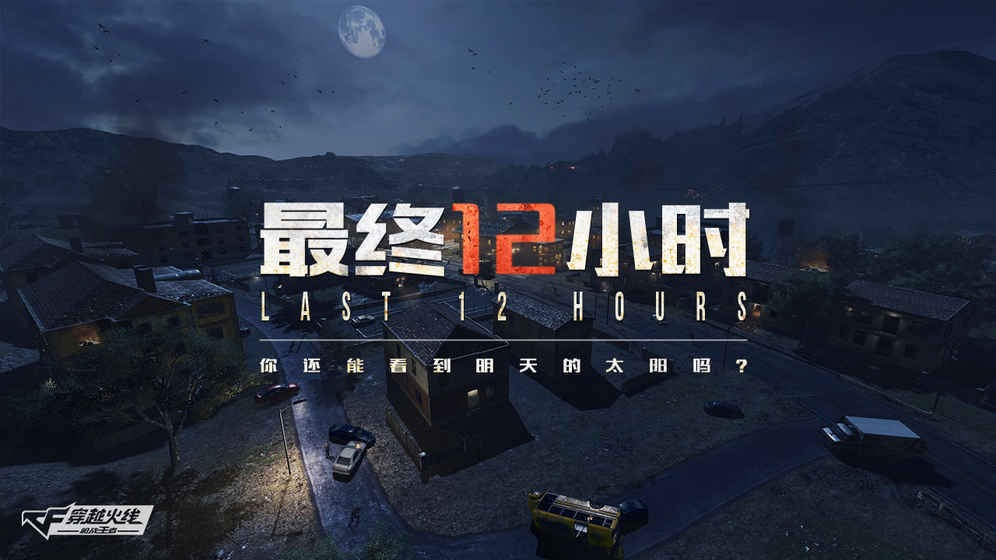 《穿越火线：最终12小时》体验服测试资格招募（已结束）