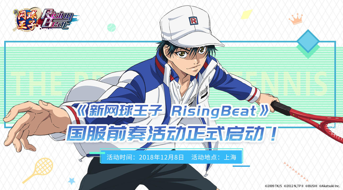 《新网球王子 RisingBeat》国服前奏活动企划正式启动！