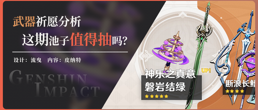 【v2.5】武器祈願分析，這次武器池中的神樂和綠劍值不值得抽？|原神 - 第1張