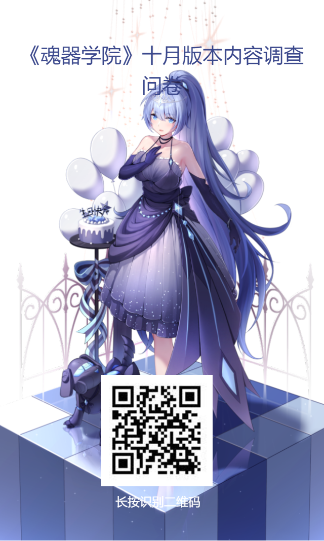 魂器学院版本内容调查问卷（填写有奖）