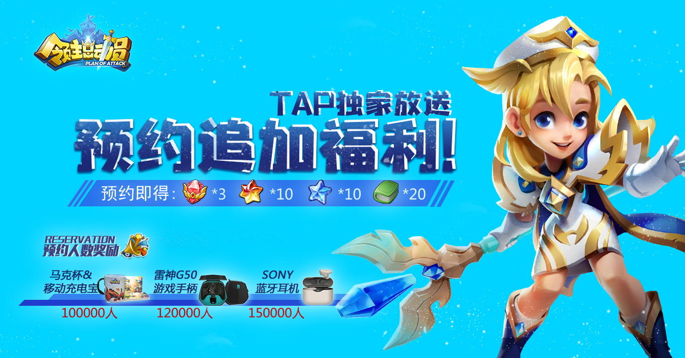 【福利追加】Tap预约专属奖励上线！