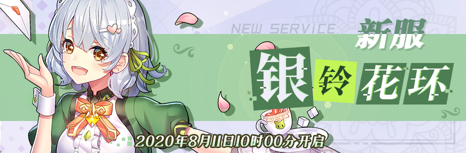 8月11日新服【银铃花环】开服公告