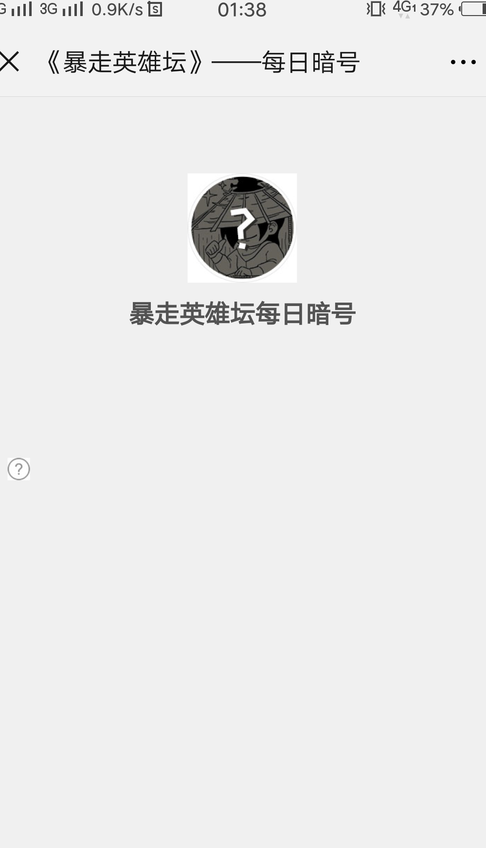 为什么这两天微信都没有每日暗号 暴走英雄坛综合 Taptap 暴走英雄坛社区