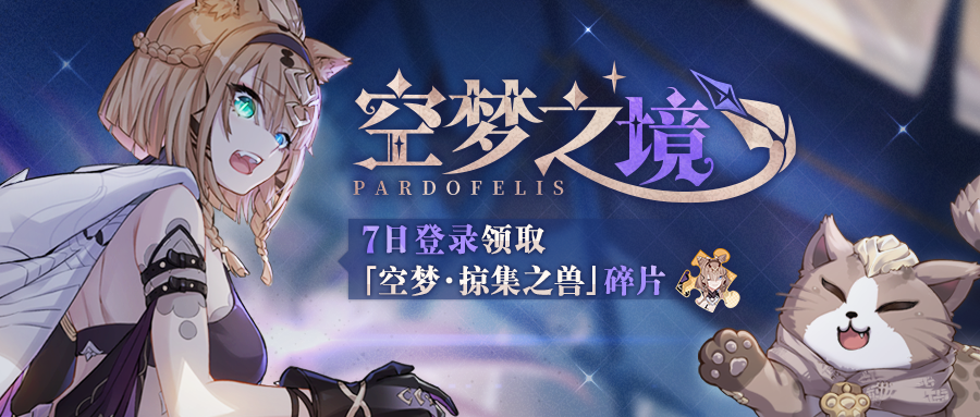 活动情报 | 空梦之境·七日登录领取「空梦·掠集之兽」碎片、水晶等奖励！