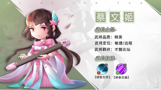 【武将情报】婉娩淑女，至柔动刚 —— 蔡文姬|迷你军团 - 第2张