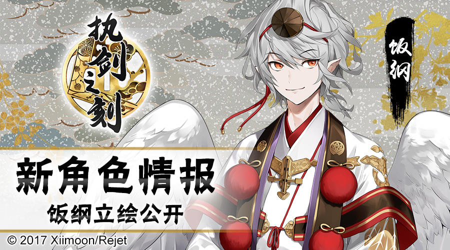 【角色情报解禁】执剑之刻——饭纲