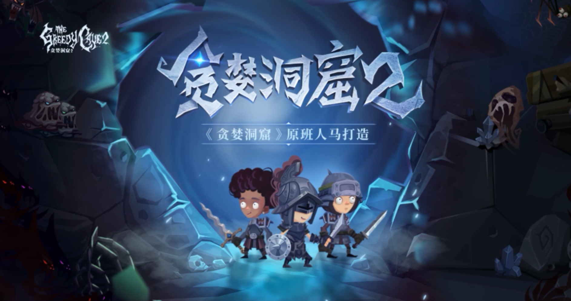 能组队的Roguelike《贪婪洞窟2》独特游戏体验曝光