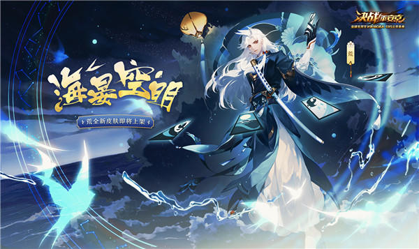 海晏空明 《决战！平安京》荒全新皮肤即将上架